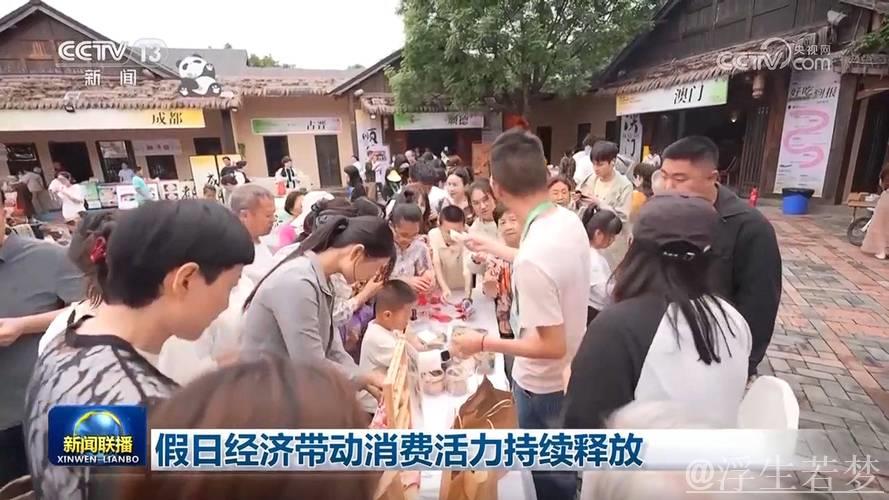 “五一”假期,消费活力持续释放 “五一”假期,消费活力持续释放