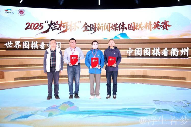 2025“烂柯杯”全国新闻媒体围棋精英赛圆满收官