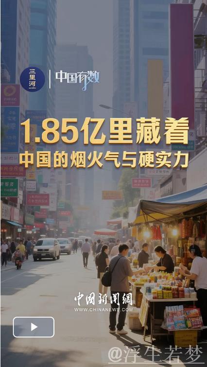 中国有数｜1.85亿里藏着中国的烟火气与硬实力